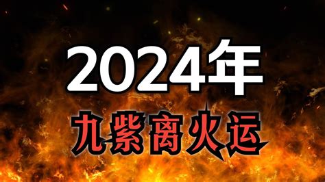 九火運 2024|2024「九紫離火運」！命理師曝未來20年最旺產業 「。